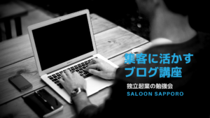 ブログで集客するセミナー札幌