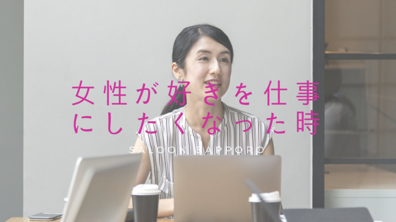 札幌女性起業相談