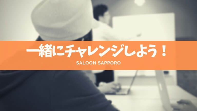 起業副業から稼げるをトータルサポートコワーキングSALOON札幌